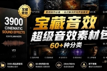 宝藏音效合集包！60+多种音效分类，共计3900个，分类清晰，全中文分类，高品质剪辑音效素材包