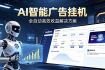 Ai智能广告挂机 别再瞎折腾了！这个全自动挂机项目，新手当天见钱，告别频繁换项目的烦恼