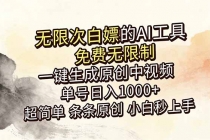 超强大的AI工具，免费无限制，一键生成原创中视频，单号日入1000+，小白秒上手