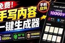 超逼真手写字体一键生成器,纯免费离线运行,一次性支持10000字,零广告,内置海量模板