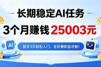 3个月收入25003元,长期稳定Ai任务,新手3天入门 全民可做!