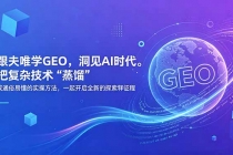跟夫唯学GEO,洞见AI时代。把复杂技术 “蒸馏” 成通俗易懂的实操方法,一起开启全新的探索征程