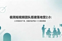 极简短视频团队搭建落地营2.0:三天两夜线下课,四维内容罗盘+十大爆款模版