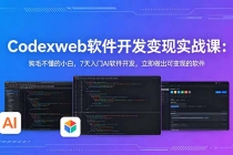 CodexWeb软件开发变现实战课:狗毛不懂的小白,7天入门AI软件开发,立即做出可变现的软件