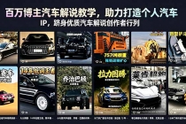 百万博主汽车解说教学,助力打造个人汽车 IP,跻身优质汽车解说创作者行列