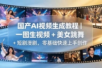 国产AI视频生成教程|一图生视频 + 美女跳舞 + 短剧漫剧,零基础快速上手创作