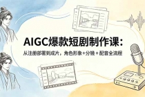 AIGC爆款短剧制作课:从注册部署到成片,角色形象+分镜+配音全流程