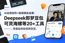 AI全栈创作+短视频实战课:Deepseek即梦豆包可灵海螺等20+工具,零基础到短视频变现
