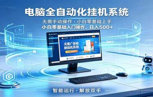 智能广告挂机无需值守，小白上手轻松实现每日增收