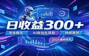 2026年最火爆的AI自动化项目,一天300+轻松转化,安全稳定无风险