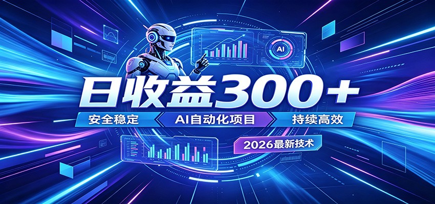 2026年最火爆的AI自动化项目,一天300+轻松转化,安全稳定无风险 2026年最火爆的AI自动化项目,一天300+轻松转化,安全稳定无风险