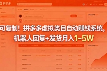 可复制！拼多多虚拟类目自动赚钱系统，机器人回复+发货月入 1-5W