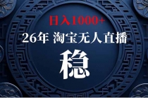 【新技术】淘宝无人直播，独家，日入2K+，无封号，可矩阵，长期稳定