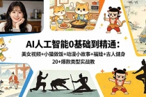 AI人工智能0基础到精通：美女视频+小猫做饭+动漫小故事+福娃+古人健身，20+爆款类型实战教学