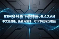 IDM多线程下载神器v6.42.64中文免费版，免费免激活，可以下载网页视频（例如飞书文档内的视频）