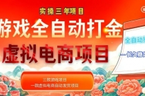 实操三年的游戏全自动打金加虚拟电商项目，日入1000+，长久稳定！
