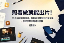 照着做就能出片！19节AI短剧导演课，从剧本分镜到对口型剪辑，手把手带你跑通全流程（更新）
