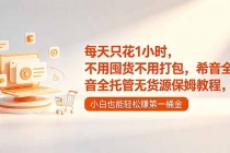 每天只花1小时，不用囤货不用打包，希音全托管无货源保姆教程，小白也能轻松赚第一桶金