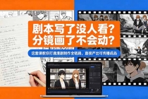 剧本写了没人看？分镜画了不会动？这套课教你打通漫剧制作全链路，直接产出可传播成品