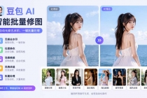 图片批量无痕去水印，全自动处理，给模特换衣、换造型，只要你想要的，都可以 (附视频教程)