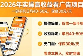 2026年实操很好賺的看广告项目，一部手机平均40-50，保底30一天【揭秘】