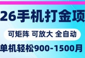 2026手机打金项目，小白轻松上手，单机900-1500月，可矩阵可放大【揭秘】