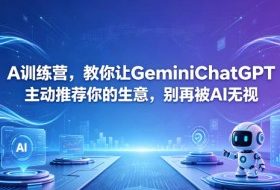 A训练营，教你让GeminiChatGPT主动推荐你的生意，别再被AI无视【原创双语字幕】