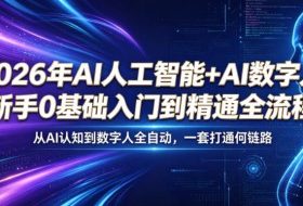 2026年AI人工智能+AI数字人，新手0基础入门到精通全流程，从AI认知到数字人全自动，一套打通全链路