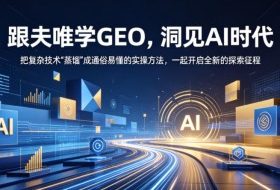 跟夫唯学GEO，洞见AI时代，把复杂技术“蒸馏”成通俗易懂的实操方法，一起开启全新的探索征程