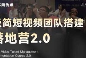 极简短视频团队搭建落地营2.0-2026年线下课，适合做短视频、运营、团队搭建的朋友，直接上手