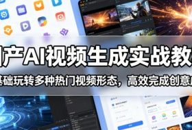 国产AI视频生成实战教程，零基础玩转多种热门视频形态，高效完成创意成片