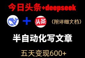 今日头条项目新玩法,deepseek半自动出文章,五天变现6张+
