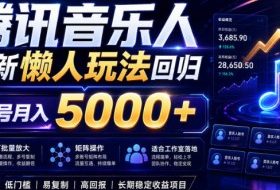 2026腾讯音乐人懒人项目，全自动无脑挂G，单号月入5000+，可批量放大矩阵，适合工作室落地【揭秘】