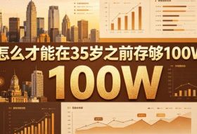 某公众号付费文章:怎么才能在35岁之前存够100W?