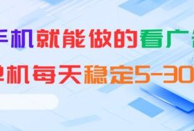 安卓手机就能做的看广告项目,单机每天稳定5-30+