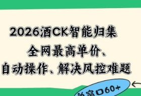 2026最新版酒店CK智能归集玩法,最高单价、零成本、零人工,自动操作、解决风控难题【揭秘】