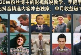 抖音20W粉丝博主的影视解说教学,手把手教你做出抖音精选内容冲击独家,单月收益破1W+