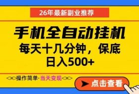 副业首选,一部手机日入500+,当天做当天变现,长期稳定,每天十几分钟就够了【揭秘】