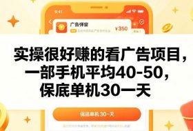 实操很好賺的手机看广告项目,一部手机平均40-50,操作简单,多部手机可矩阵放大收益【揭秘】