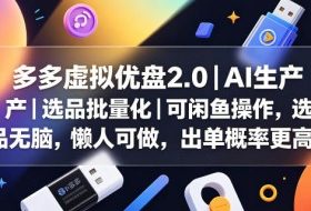 多多虚拟优盘2.0丨AI生产丨选品批量化丨可闲鱼操作，选品无脑，懒人可做，出单概率更高