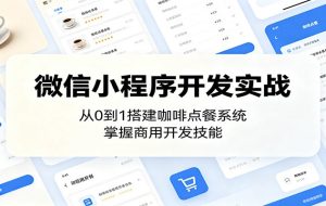 微信小程序开发实战：从0到1搭建咖啡点餐系统，掌握商用开发技能