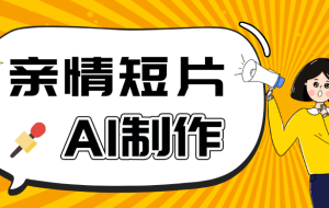 AI短视频训练营:非常爆火的第一人称视角亲情短片玩法,轻松100W+(附提示词)