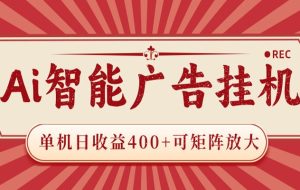 AI智能广告挂机 单机日收益400+ 可矩阵放大 设备越多收益越大 背靠大平台 绿色稳定