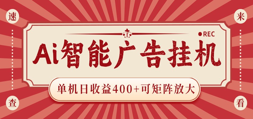 AI智能广告挂机 单机日收益400+ 可矩阵放大 设备越多收益越大 背靠大平台 绿色稳定 AI智能广告挂机 单机日收益400+ 可矩阵放大 设备越多收益越大 背靠大平台 绿色稳定