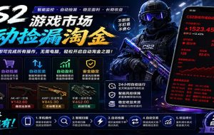 CSGO挂机捡漏项目通过利用游戏饰品交易机制,结合薄凉软件辅助捡漏,实现盈利