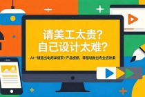 请美工太贵？自己设计太难？AI一键直出电商详情页+产品视频，零基础做出专业级效果