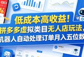 低成本高收益！拼多多虚拟类目无人店玩法，机器人自动处理订单月入五位数【揭秘】