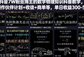 抖音7W粉丝博主的数学物理知识科普教学，撸创作伙伴计划+收徒+商单等，单日收益300-500