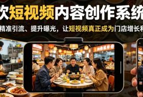 餐饮短视频内容创作系统课，帮你精准引流、提升曝光，让短视频真正成为门店增长利器