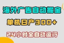 海外广告自动掘金，单台电脑日产300+，小白可操作